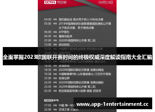 全面掌握2023欧国联开赛时间的终极权威深度解读指南大全汇编