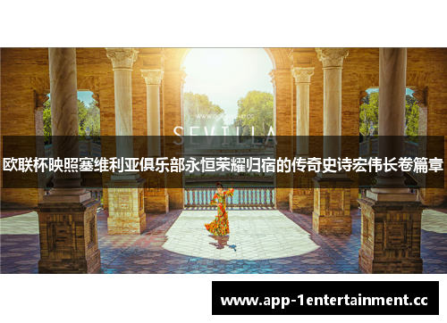 欧联杯映照塞维利亚俱乐部永恒荣耀归宿的传奇史诗宏伟长卷篇章